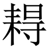 䎪: Serifenschrift (Songti/Mingti)