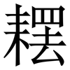 䎬: Serifenschrift (Songti/Mingti)