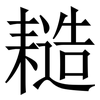 䎭: Serifenschrift (Songti/Mingti)