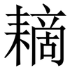 䎮: Serifenschrift (Songti/Mingti)