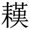 䎯: Serifenschrift (Songti/Mingti)