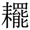 䎱: Serifenschrift (Songti/Mingti)