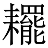 䎱: Serifenschrift (Songti/Mingti)