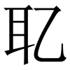 䎲: Serifenschrift (Songti/Mingti)