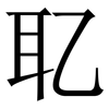 䎲: Serifenschrift (Songti/Mingti)