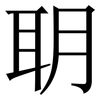 䎳: Serifenschrift (Songti/Mingti)