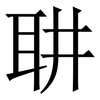 䎴: Serifenschrift (Songti/Mingti)