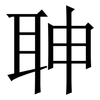 䎶: Serifenschrift (Songti/Mingti)