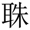 䎷: Serifenschrift (Songti/Mingti)