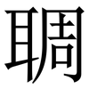 䎻: Serifenschrift (Songti/Mingti)