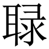 䎼: Serifenschrift (Songti/Mingti)