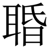 䎽: Serifenschrift (Songti/Mingti)