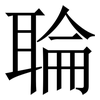 䎾: Serifenschrift (Songti/Mingti)