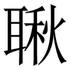 䎿: Serifenschrift (Songti/Mingti)