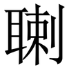 䏀: Serifenschrift (Songti/Mingti)