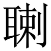 䏀: Serifenschrift (Songti/Mingti)