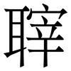 䏁: Serifenschrift (Songti/Mingti)