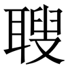 䏂: Serifenschrift (Songti/Mingti)
