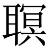 䏃: Serifenschrift (Songti/Mingti)