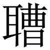 䏆: Serifenschrift (Songti/Mingti)