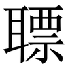 䏇: Serifenschrift (Songti/Mingti)