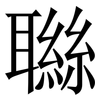 䏈: Serifenschrift (Songti/Mingti)