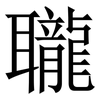 䏊: Serifenschrift (Songti/Mingti)