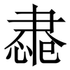 䏋: Serifenschrift (Songti/Mingti)