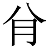 䏌: Serifenschrift (Songti/Mingti)