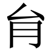 䏍: Serifenschrift (Songti/Mingti)