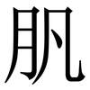 䏎: Serifenschrift (Songti/Mingti)