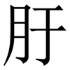 䏏: Serifenschrift (Songti/Mingti)