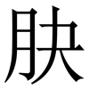 䏐: Serifenschrift (Songti/Mingti)