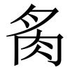 䏑: Serifenschrift (Songti/Mingti)