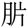 䏒: Serifenschrift (Songti/Mingti)