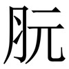䏓: Serifenschrift (Songti/Mingti)