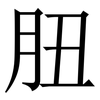 䏔: Serifenschrift (Songti/Mingti)