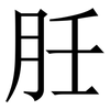 䏕: Serifenschrift (Songti/Mingti)