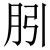 䏖: Serifenschrift (Songti/Mingti)