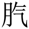 䏗: Serifenschrift (Songti/Mingti)