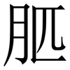 䏘: Serifenschrift (Songti/Mingti) 䏘: Serifenschrift (Songti/Mingti)