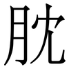 䏙: Serifenschrift (Songti/Mingti)