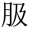䏜: Serifenschrift (Songti/Mingti)