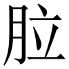 䏠: Serifenschrift (Songti/Mingti)