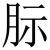 䏡: Serifenschrift (Songti/Mingti)