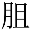 䏣: Serifenschrift (Songti/Mingti)