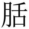 䏦: Serifenschrift (Songti/Mingti)