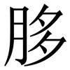 䏧: Serifenschrift (Songti/Mingti)