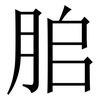䏨: Serifenschrift (Songti/Mingti)