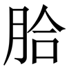 䏩: Serifenschrift (Songti/Mingti)
